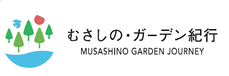 むさしの・ガーデン紀行