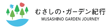 むさしの・ガーデン紀行